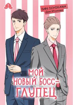 Мой новый босс - глупец. Том 1 манга