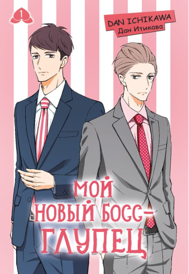 Мой новый босс - глупец. Том 1 манга