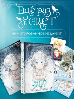 Ещё раз в свет. Том 1 + лимитированный мерч category.manhva