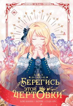 Берегись этой чертовки. Том 4 category.manhva