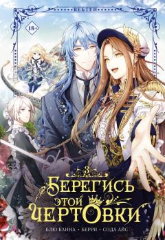 Берегись этой чертовки. Том 3 category.manhva