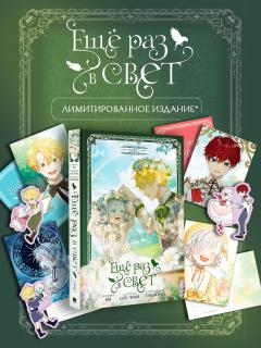 Ещё раз в свет. Том 2 + лимитированный мерч category.manhva