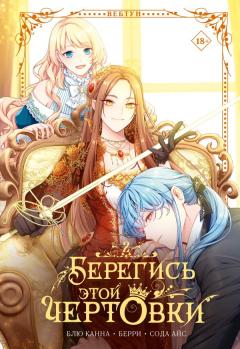 Берегись этой чертовки. Том 2 category.manhva