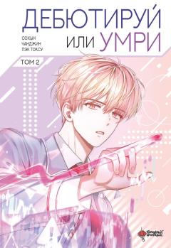 Дебютируй или умри. Том 2 category.manhva
