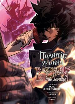 Поднятие уровня в одиночку. Solo Leveling. Том 12 category.manhva