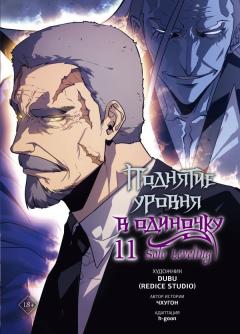 Поднятие уровня в одиночку. Solo Leveling. Том 11 category.manhva