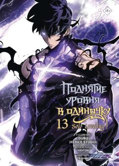Поднятие уровня в одиночку. Solo Leveling. Том 13 category.manhva
