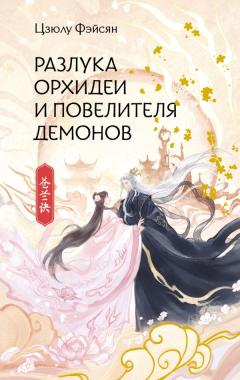 Разлука Орхидеи и Повелителя демонов книга