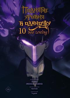 Поднятие уровня в одиночку. Solo Leveling. Том 10 category.manhva