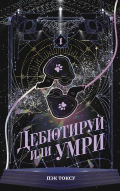 Дебютируй или умри. Книга 1 ранобэ