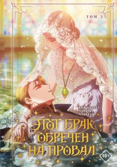 Этот брак обречен на провал. Том 2 category.manhva