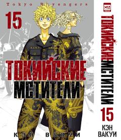 Токийские Мстители. Том 15. манга