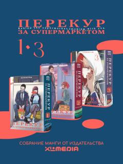 Собрание манги Перекур за супермаркетом (1-3 том) манга