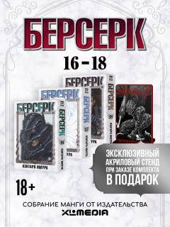 Собрание манги Берсерк. (16-18 том) манга