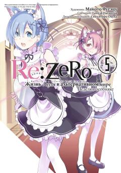Re:Zero. Жизнь с нуля в альтернативном мире. Неделя в особняке. Том 5. манга