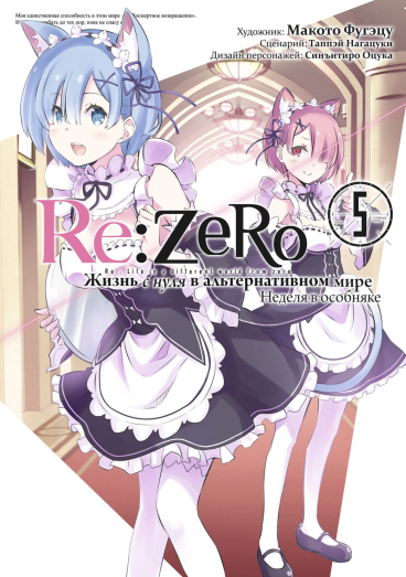 Re:Zero. Жизнь с нуля в альтернативном мире. Неделя в особняке. Том 5. манга