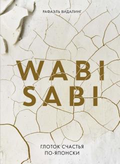 Wabi Sabi. Глоток счастья по-японски книга