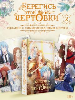 Берегись этой чертовки. Том 2 + лимитированный мерч category.manhva