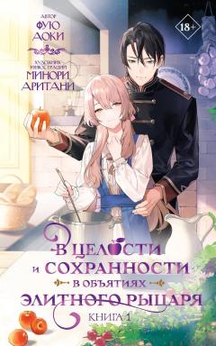 В целости и сохранности в объятиях элитного рыцаря. Книга 1 ранобэ