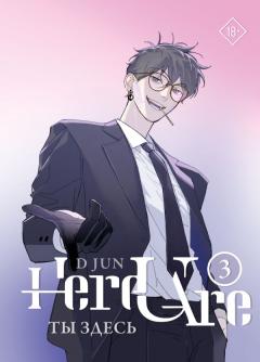 Ты здесь. Том 3 category.manhua