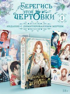 Берегись этой чертовки. Том 1 + лимитированный мерч category.manhva