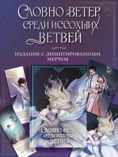 Словно ветер среди иссохших ветвей. Том 2 + лимитированный мерч category.manhva