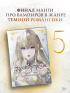 Манга Кровь розы. Том 5 источник Rosen Blood