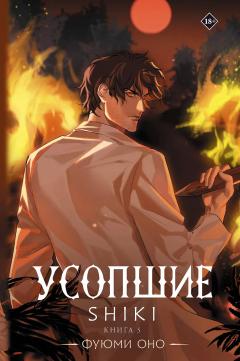 Усопшие. Книга 5 ранобэ