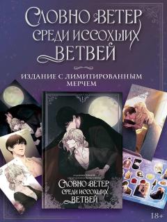 Словно ветер среди иссохших ветвей. Том 1 + лимитированный мерч category.manhva