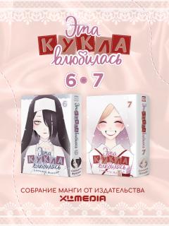 Собрание манги Эта кукла влюбилась. (6-7 том) манга