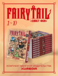 Комплект манги Хвост Феи (1-10 том) манга