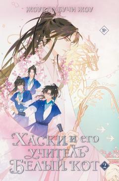 Хаски и его учитель Белый кот. Книга 2 category.novels