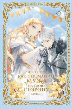 Как переманить мужа на свою сторону. Книга 3 category.novels