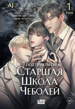 Под прикрытием! Старшая школа чеболей. Том 1 category.manhva