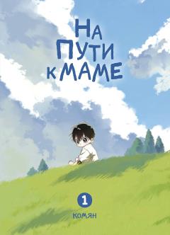 На пути к маме. Том 1 category.manhva