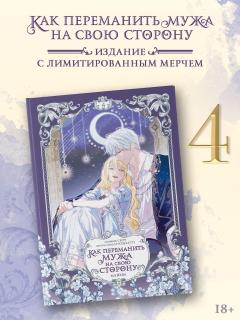 Как переманить мужа на свою сторону. Том 4 + лимитированный мерч category.manhva
