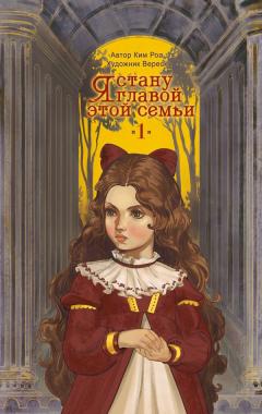 Я стану главой этой семьи. Книга 1 category.novels