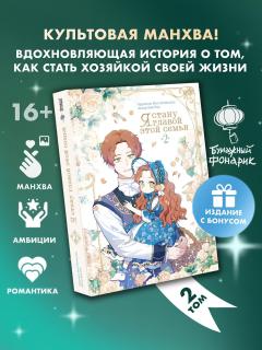 Я стану главой этой семьи. Том 2 + лимитированный мерч category.manhva