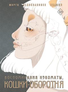 Воспоминания нэкоматы, кошки-оборотня комикс