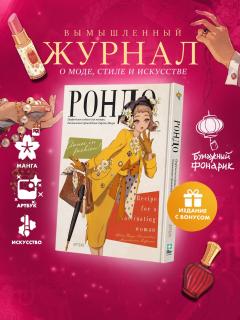Рондо + лимитированный мерч артбук