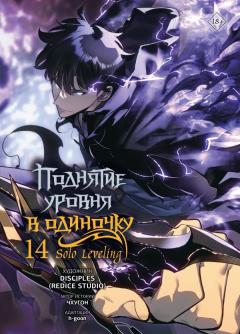 Поднятие уровня в одиночку. Solo Leveling. Том 14 category.manhva