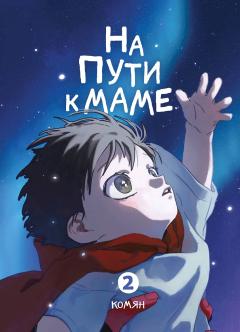 На пути к маме. Том 2 category.manhva