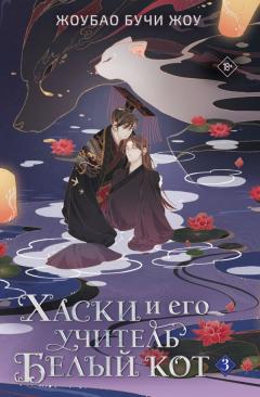 Хаски и его учитель Белый кот. Книга 3 category.novels