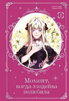 Момент, когда злодейка полюбила. Том 2 category.manhva