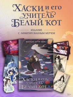Хаски и его учитель Белый кот. Книга 3 + лимитированный мерч category.novels