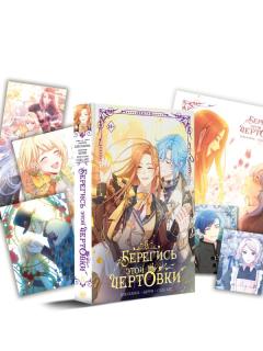 Берегись этой чертовки. Том 5 + лимитированный мерч category.manhva