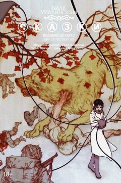 Сказки. Книга 4. комикс