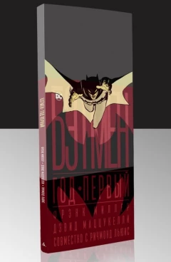 Комикс Бэтмен: Год первый. Коллекционное издание. источник Batman