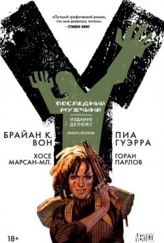 Y. Последний мужчина. Книга 2. комикс
