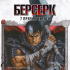 Манга Комплект манги Берсерк. (1-5 том) источник Berserk